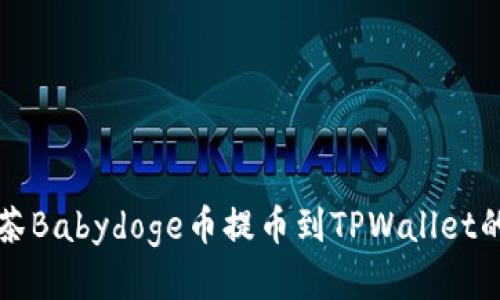 如何将抹茶Babydoge币提币到TPWallet的详细指南