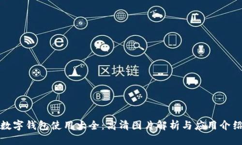 数字钱包使用大全：高清图片解析与应用介绍