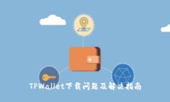 TPWallet下载问题及解决指南