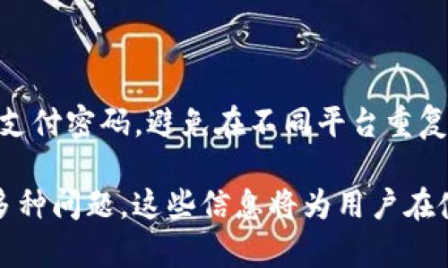 在深入探讨“tpwallet的支付密码是私钥吗”这个问题之前，我们需要先定义几个关键术语，并理解它们之间的关系，这样才能更好地理解这一问题的复杂性。以下是我们将要讨论的内容结构：


   tpwallet的支付密码：它是私钥吗？ / 

关键词：
 guanjianci  tpwallet, 支付密码, 私钥  /guanjianci 

### 一、什么是TPWallet？

TPWallet是一个数字资产钱包，专门用于存储和管理各种数字货币，包括但不限于比特币和以太坊等。TPWallet提供了一系列功能，包括安全存储、便捷支付、快速交易等，旨在为用户提供一个安全、方便的数字资产管理平台。在使用TPWallet时，用户需要设置支付密码以保护他们的资产。

### 二、支付密码与私钥的定义

支付密码
支付密码是用户在TPWallet中用来进行支付交易的安全凭证。它通常是用户自行设置的一个密码，目的是在发起交易时确保只有经过授权的用户才能完成支付。这种安全措施可以防止未经授权的访问，保护用户的资产安全。

私钥
私钥是与数字资产钱包关联的一个重要概念。它是一个长字符串，通常由随机生成的数字和字母组成。私钥允许用户访问和管理其在区块链上的数字资产。重要的是，私钥是绝对保密的，任何知道私钥的人都可以控制该钱包中的资产。因此，保护私钥的安全性极为重要。

### 三、支付密码和私钥的区别

虽然支付密码和私钥都是用于保护数字资产安全的工具，但它们在功能和用途上有显著的区别。支付密码是一个用于交易授权的认证工具，而私钥则是访问和控制数字资产的关键。在TPWallet中，支付密码是用户设置以保护账户不被非授权人员访问的，而私钥则是由系统生成的，用户应当妥善保管，绝不能泄露。

### 四、TPWallet中支付密码和私钥的关系

在TPWallet中，支付密码和私钥是相互独立的。然而，它们都在保护用户资产安全的过程中发挥着重要作用。当用户尝试进行交易时，TPWallet会要求输入支付密码以确认用户身份。当用户需要发送资产或查看余额时，也需使用私钥。两者的结合使得TPWallet在安全性上具有更高保障。

### 相关问题问答

1. **支付密码遗忘怎么办？**

   支付密码遗忘的解决方案
   如果用户忘记了TPWallet的支付密码，恢复步骤通常是通过以下方式进行：首先，用户需要查看是否有任何重置密码的选项；其次，用户可能需要回答安全问题，验证其身份；最后，如果以上方法都无效，用户可能需要联系TPWallet的客服寻求帮助。重要的是，确保记录好支付密码，以避开这种状况。

2. **如何保护我的私钥安全？**

   私钥安全保护措施
   保护私钥的安全是所有数字货币用户的首要任务。首先，用户应避免将私钥存储在互联网连接的设备上；其次，建议将私钥存储在离线的硬件钱包中，以降低被攻击的风险；最后，用户还应定期更换与私钥相关的设备密码，以提升安全性。

3. **支付密码和私钥都丢失了，我的资产还安全吗？**

   资产安全性分析
   如果支付密码和私钥同时丢失，资产的安全性将受到严重威胁。由于没有私钥，用户无法访问或控制其资产，而支付密码的丢失则使得无法授权任何交易。在这种情况下，强烈建议用户定期备份资产信息，并使用多重保护方法确保资产安全。

4. **TPWallet的安全性如何？**

   TPWallet的安全性分析
   TPWallet借助多层加密技术、两步验证等安全资源来保护用户资产。用户在创建钱包时应设置强密码，并定期更改。同时，使用硬件钱包进行离线存储可以大大提升资产安全性。此外，TPWallet提供了多种安全措施，确保在用户资产发生风险时能够及时处理。

5. **TPWallet如何选择安全的支付密码？**

   选择安全支付密码的建议
   选择安全支付密码至关重要。用户应避免使用简单易猜的密码，建议使用字母、数字及特殊字符的组合来增强密码复杂性。此外，定期更换支付密码，避免在不同平台重复使用相同密码，都会显著提高账户的安全性。

以上是关于“tpwallet的支付密码是私钥吗”的详细解答。我们深入分析了支付密码与私钥的定义、区别及其关联，并解答了与此主题相关的多种问题。这些信息将为用户在使用TPWallet时提供宝贵的参考。