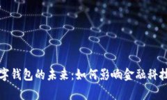 央行加密数字钱包的未来