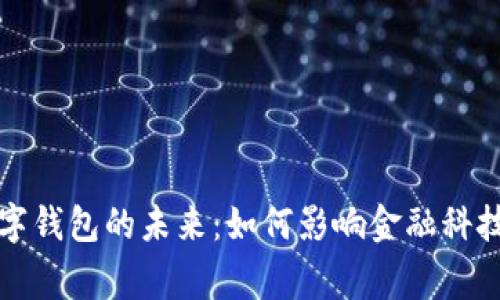 央行加密数字钱包的未来：如何影响金融科技与日常生活