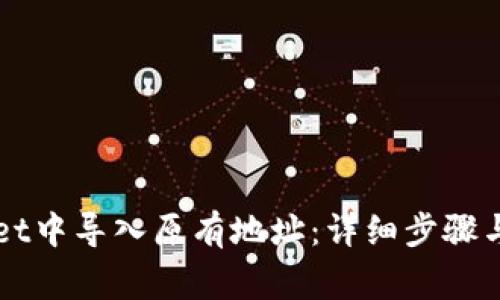 如何在TPWallet中导入原有地址：详细步骤与常见问题解答