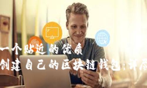 思考一个贴近的优质
如何创建自己的区块链钱包：详尽指南