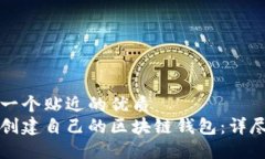 思考一个贴近的优质如何