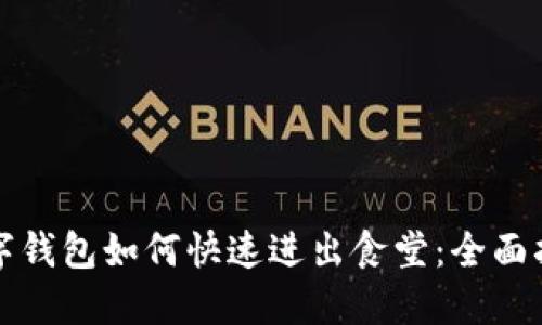 数字钱包如何快速进出食堂：全面指南