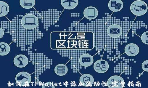 
如何在TPWallet中添加流动性：完整指南
