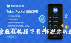 手机钱包加密教程视频下