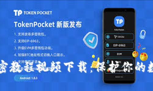 手机钱包加密教程视频下载：保护你的数字资产安全
