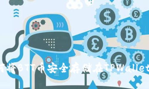 如何将BTT币安全存储在TPWallet中？