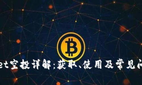 TPWallet空投详解：获取、使用及常见问题解析