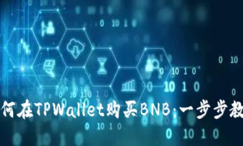 如何在TPWallet购买BNB：一步步教程