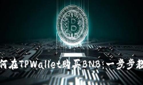 如何在TPWallet购买BNB：一步步教程