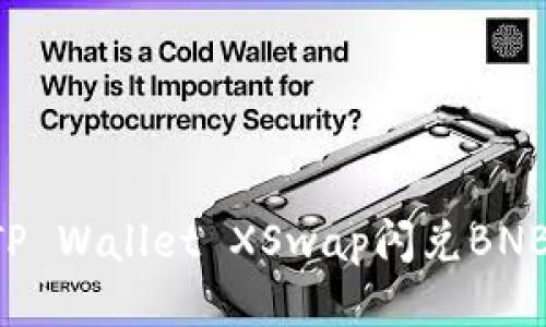 如何通过TP Wallet XSwap闪兑BNB：全面指南
