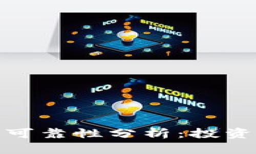 TPWallet的MST币可靠性分析：投资前需要知道的真相