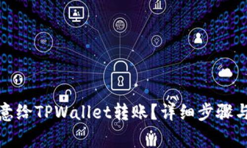 如何从欧意给TPWallet转账？详细步骤与注意事项