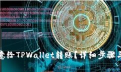 如何从欧意给TPWallet转账？详细步骤与注意事项