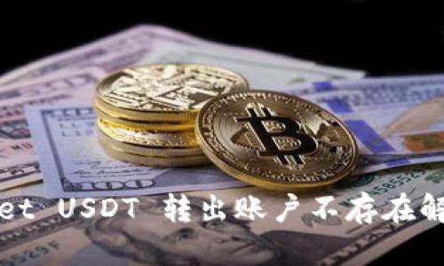 TPWallet USDT 转出账户不存在解决方案