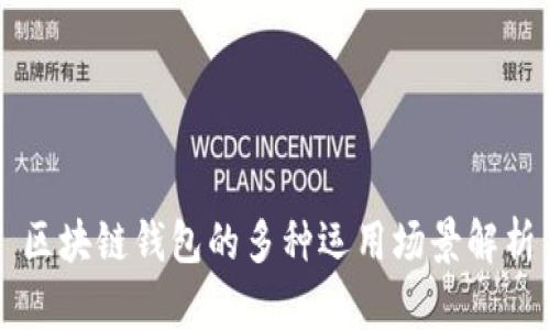 区块链钱包的多种运用场景解析