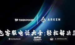 中国数字钱包客服电话大