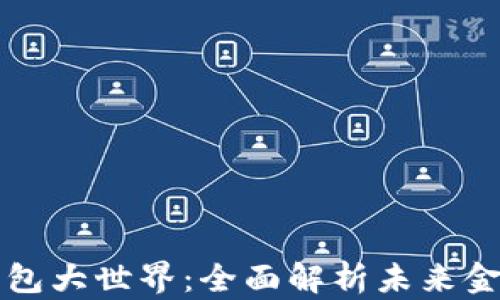 区块链数字钱包大世界:全面解析未来金融的核心工具