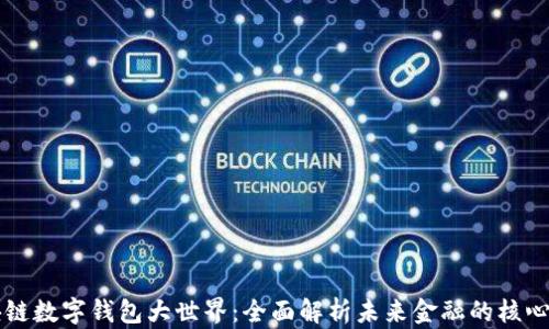 区块链数字钱包大世界:全面解析未来金融的核心工具