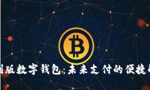 揭秘红利版数字钱包：未来支付的便捷解决方案