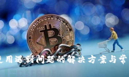 TPWallet使用遇到问题的解决方案与常见问题解析