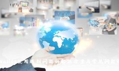 TPWallet使用遇到问题的解决