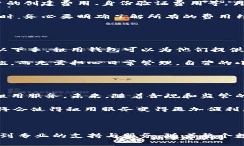   区块链数字钱包租用：安全与便捷的选择 / 
 guanjianci 区块链, 数字钱包, 租用 /guanjianci 

## 什么是区块链数字钱包？

区块链数字钱包是用于存储、发送和接收数字资产（如比特币、以太坊等）的软件程序。这种钱包与传统的银行账户不同，它依赖于区块链技术，确保交易的透明性和安全性。区块链数字钱包可以分为热钱包和冷钱包。热钱包通过互联网访问，适合频繁交易；冷钱包则是离线存储，适合长期保存数字资产。

## 为什么选择租用数字钱包？

随着数字资产交易市场的迅速发展，越来越多的用户希望拥有安全、便捷的方式来管理他们的数字资产。租用数字钱包成为一种新兴的选择，它允许用户在不需要自己拥有或者维护钱包的情况下，安全地访问和使用数字资产。

租用数字钱包的优势有很多。首先，它提供了安全的存储方式，用户无需担心私钥丢失或被盗。其次，对于新手用户来说，使用租用数字钱包可以降低入门的技术门槛，他们无需了解复杂的加密技术和区块链操作。此外，租用数字钱包通常附带专业的客户支持和服务，使得用户在使用过程中遇到问题时可以得到及时解答。

### 问题1：租用数字钱包的安全性如何？

租用数字钱包的安全性
安全性是租用数字钱包最重要的考虑因素之一。首先，租用数字钱包通常会采用多重身份验证机制，包括双因素身份验证（2FA），以确保只有授权用户才能访问钱包。此外，许多租用服务提供商还会使用先进的加密技术来保护用户的私钥和交易信息。

然而，用户在选择租用数字钱包服务时，必须仔细审查服务提供商的安全协议和历史记录。选择信誉良好的服务提供商至关重要，这样可以降低遭遇安全漏洞或失窃的风险。此外，用户应该确保在租用数字钱包时不共享私人信息，以及定期更新密码和安全设置。

### 问题2：如何选择合适的数字钱包出租服务？

选择合适的数字钱包出租服务
选择合适的数字钱包出租服务时，有几个关键因素需要考虑。首先是服务提供商的信誉。用户可以通过查看在线评论、反馈以及社交媒体讨论来判断一个服务的可靠性。其次，功能服务也是一个重要的考虑点，例如是否支持多种数字资产、交易费用、提款限制等。

此外，用户还应关注平台的安全性和技术支持。可靠的租用钱包服务提供商应该能够提供一个清晰的安全协议，以及有力的客户支持来帮助解决潜在问题，改进用户体验。最后，用户还要注意服务的可用性，包括应用程序的易用性，以及在不同设备（如手机、平板、电脑）上的兼容性。

### 问题3：租用数字钱包有哪些费用？

租用数字钱包的费用
租用数字钱包的费用因服务提供商而异。通常情况下，用户需要支付一些基本费用，如初始设置费用、月费或手续费。初始设置费用可能包括账户的创建费用、身份验证费用等。月费用是一种常见的计费方式，用户按月支付一定的费用以维持钱包的使用权。

除了固定费用外，租用数字钱包通常还会收取交易费用。这通常是每笔交易都会有的费用，视金额的大小或交易类型而异。用户在选择租用钱包时，务必要明确了解所有的费用结构，以免在交易或使用过程中出现意外的经济负担。

### 问题4：租用数字钱包适合哪些人群？

租用数字钱包的适用人群
租用数字钱包适合多种人群，尤其是那些新进入数字货币世界的用户。对于大多数初学者，他们可能对如何使用和管理自己的数字资产感到无从下手，租用钱包可以为他们提供一条简便的出路。

此外，对于那些进行频繁交易而又不想承受承担私钥保管风险的用户来说，租用钱包也是一种理想选择。交易者可以依靠专业提供商的安全措施，而无需担心日常管理。自营的小型商户和在线商家也可能将租用数字钱包视为管理顾客交易和存储法币的有效渠道。

### 问题5：租用数字钱包的未来展望是什么？

租用数字钱包的未来展望
随着数字货币市场的发展，租用数字钱包的需求显然在不断增加。技术的迅速进步将继续推动安全性和用户体验的提升，更多的人将愿意尝试租用服务。未来，随着合规和监管的加强，租用数字钱包有望专业化和正规化，这意味着用户将享受到更好的保护和保障。

此外，随着区块链技术的不断演进，租用数字钱包的功能也将不断扩展，包括更丰富的资产管理功能、投资组合分析、智能合约支持等。这些提升将会使得租用服务变得更加便利，并吸引更多的用户。通过总结这些趋势，租用数字钱包将可能迎来一个更加强大的未来。

## 结论

区块链数字钱包的租用为用户提供了一个安全、便捷的数字资产管理方式。选择合适的租用服务，用户不仅可以减少管理私钥的风险，还能享受到专业的支持与服务。随着整个数字货币行业不断成熟，租用数字钱包的前景也显得更加广阔。无论是新手还是有经验的老手，租用数字钱包都是值得考虑的选择。