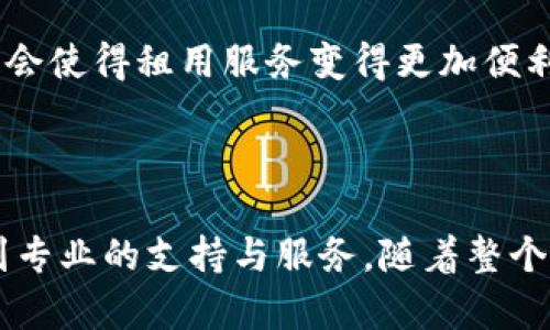   区块链数字钱包租用：安全与便捷的选择 / 
 guanjianci 区块链, 数字钱包, 租用 /guanjianci 

## 什么是区块链数字钱包？

区块链数字钱包是用于存储、发送和接收数字资产（如比特币、以太坊等）的软件程序。这种钱包与传统的银行账户不同，它依赖于区块链技术，确保交易的透明性和安全性。区块链数字钱包可以分为热钱包和冷钱包。热钱包通过互联网访问，适合频繁交易；冷钱包则是离线存储，适合长期保存数字资产。

## 为什么选择租用数字钱包？

随着数字资产交易市场的迅速发展，越来越多的用户希望拥有安全、便捷的方式来管理他们的数字资产。租用数字钱包成为一种新兴的选择，它允许用户在不需要自己拥有或者维护钱包的情况下，安全地访问和使用数字资产。

租用数字钱包的优势有很多。首先，它提供了安全的存储方式，用户无需担心私钥丢失或被盗。其次，对于新手用户来说，使用租用数字钱包可以降低入门的技术门槛，他们无需了解复杂的加密技术和区块链操作。此外，租用数字钱包通常附带专业的客户支持和服务，使得用户在使用过程中遇到问题时可以得到及时解答。

### 问题1：租用数字钱包的安全性如何？

租用数字钱包的安全性
安全性是租用数字钱包最重要的考虑因素之一。首先，租用数字钱包通常会采用多重身份验证机制，包括双因素身份验证（2FA），以确保只有授权用户才能访问钱包。此外，许多租用服务提供商还会使用先进的加密技术来保护用户的私钥和交易信息。

然而，用户在选择租用数字钱包服务时，必须仔细审查服务提供商的安全协议和历史记录。选择信誉良好的服务提供商至关重要，这样可以降低遭遇安全漏洞或失窃的风险。此外，用户应该确保在租用数字钱包时不共享私人信息，以及定期更新密码和安全设置。

### 问题2：如何选择合适的数字钱包出租服务？

选择合适的数字钱包出租服务
选择合适的数字钱包出租服务时，有几个关键因素需要考虑。首先是服务提供商的信誉。用户可以通过查看在线评论、反馈以及社交媒体讨论来判断一个服务的可靠性。其次，功能服务也是一个重要的考虑点，例如是否支持多种数字资产、交易费用、提款限制等。

此外，用户还应关注平台的安全性和技术支持。可靠的租用钱包服务提供商应该能够提供一个清晰的安全协议，以及有力的客户支持来帮助解决潜在问题，改进用户体验。最后，用户还要注意服务的可用性，包括应用程序的易用性，以及在不同设备（如手机、平板、电脑）上的兼容性。

### 问题3：租用数字钱包有哪些费用？

租用数字钱包的费用
租用数字钱包的费用因服务提供商而异。通常情况下，用户需要支付一些基本费用，如初始设置费用、月费或手续费。初始设置费用可能包括账户的创建费用、身份验证费用等。月费用是一种常见的计费方式，用户按月支付一定的费用以维持钱包的使用权。

除了固定费用外，租用数字钱包通常还会收取交易费用。这通常是每笔交易都会有的费用，视金额的大小或交易类型而异。用户在选择租用钱包时，务必要明确了解所有的费用结构，以免在交易或使用过程中出现意外的经济负担。

### 问题4：租用数字钱包适合哪些人群？

租用数字钱包的适用人群
租用数字钱包适合多种人群，尤其是那些新进入数字货币世界的用户。对于大多数初学者，他们可能对如何使用和管理自己的数字资产感到无从下手，租用钱包可以为他们提供一条简便的出路。

此外，对于那些进行频繁交易而又不想承受承担私钥保管风险的用户来说，租用钱包也是一种理想选择。交易者可以依靠专业提供商的安全措施，而无需担心日常管理。自营的小型商户和在线商家也可能将租用数字钱包视为管理顾客交易和存储法币的有效渠道。

### 问题5：租用数字钱包的未来展望是什么？

租用数字钱包的未来展望
随着数字货币市场的发展，租用数字钱包的需求显然在不断增加。技术的迅速进步将继续推动安全性和用户体验的提升，更多的人将愿意尝试租用服务。未来，随着合规和监管的加强，租用数字钱包有望专业化和正规化，这意味着用户将享受到更好的保护和保障。

此外，随着区块链技术的不断演进，租用数字钱包的功能也将不断扩展，包括更丰富的资产管理功能、投资组合分析、智能合约支持等。这些提升将会使得租用服务变得更加便利，并吸引更多的用户。通过总结这些趋势，租用数字钱包将可能迎来一个更加强大的未来。

## 结论

区块链数字钱包的租用为用户提供了一个安全、便捷的数字资产管理方式。选择合适的租用服务，用户不仅可以减少管理私钥的风险，还能享受到专业的支持与服务。随着整个数字货币行业不断成熟，租用数字钱包的前景也显得更加广阔。无论是新手还是有经验的老手，租用数字钱包都是值得考虑的选择。