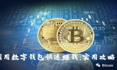 如何利用数字钱包快速赚钱：实用攻略与技巧