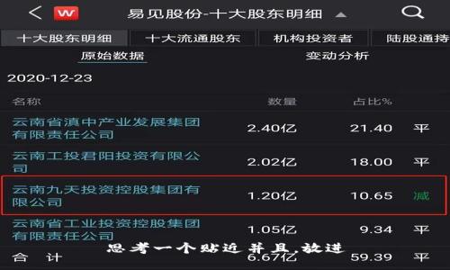 思考一个贴近并且，放进