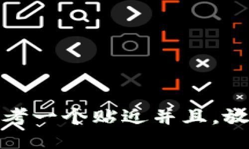 思考一个贴近并且，放进