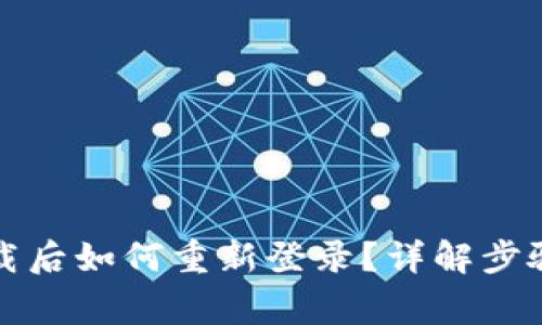 tpwallet卸载后如何重新登录？详解步骤与注意事项