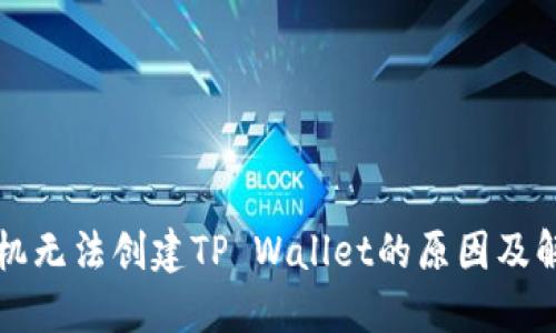 华为手机无法创建TP Wallet的原因及解决方案