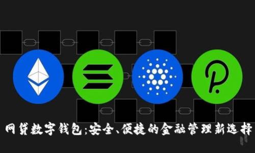 网贷数字钱包：安全、便捷的金融管理新选择