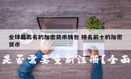 tpwallet卸载后是否需要重新注册？全面解答与实用指南