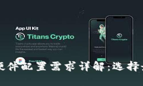 区块链钱包的硬件配置需求详解：选择最适合你的钱包