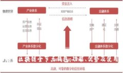 全面解析区块链全节点钱