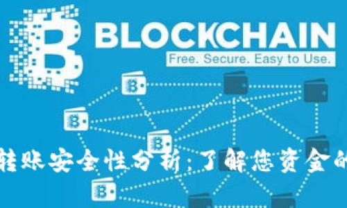 TPWallet转账安全性分析：了解您资金的保护措施