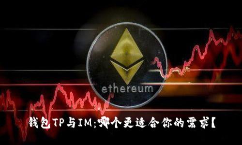 钱包TP与IM：哪个更适合你的需求？