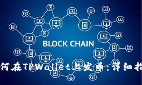 如何在TPWallet上发币：详细指南
