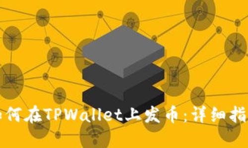 如何在TPWallet上发币：详细指南