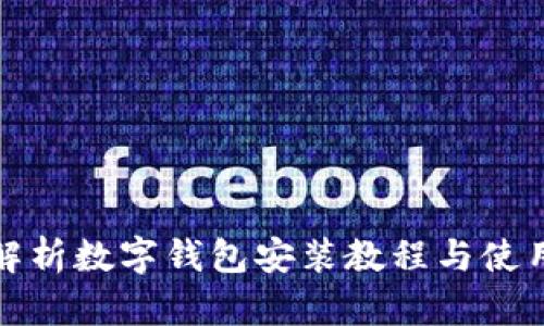 详细解析数字钱包安装教程与使用心得