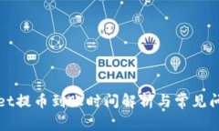 TPWallet提币到账时间解析与