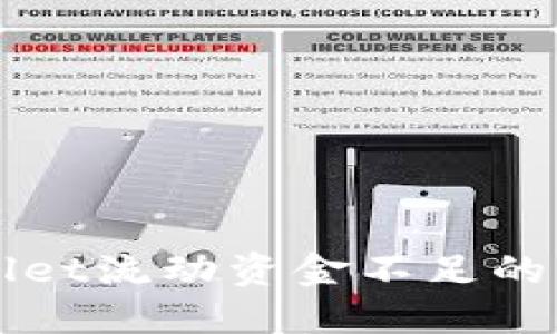 如何解决TPWallet流动资金不足的问题及最佳实践