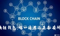 区块链钱包：唯一通用还