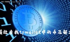 如何有效查找tpwallet中的币