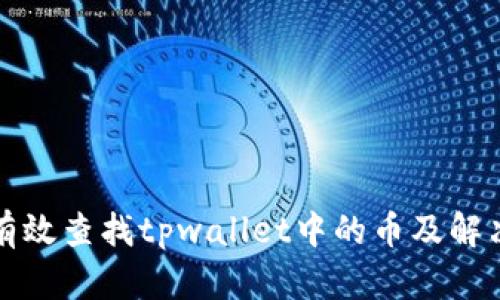如何有效查找tpwallet中的币及解决方案